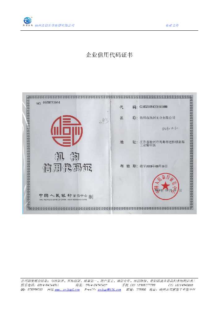 西乌珠穆沁旗企业信用代码证书